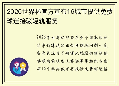 2026世界杯官方宣布16城市提供免费球迷接驳轻轨服务