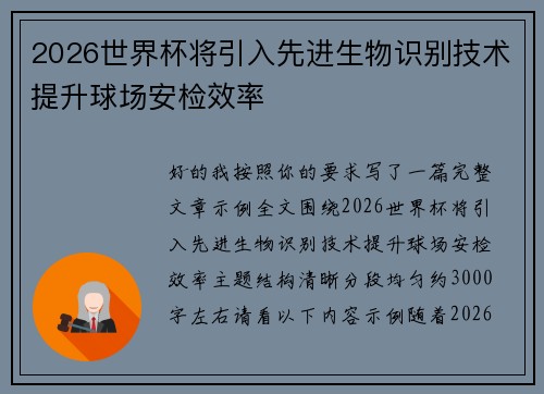 2026世界杯将引入先进生物识别技术提升球场安检效率