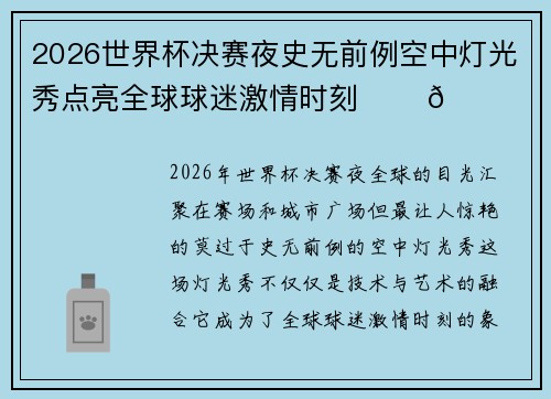 2026世界杯决赛夜史无前例空中灯光秀点亮全球球迷激情时刻 ✨⚽🌍 2026世界杯决赛夜史无前例空中灯光秀点亮全球球迷激情时刻 ✨⚽🌍