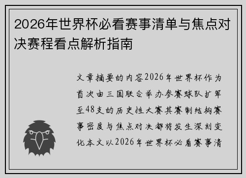 2026年世界杯必看赛事清单与焦点对决赛程看点解析指南 2026年世界杯必看赛事清单与焦点对决赛程看点解析指南