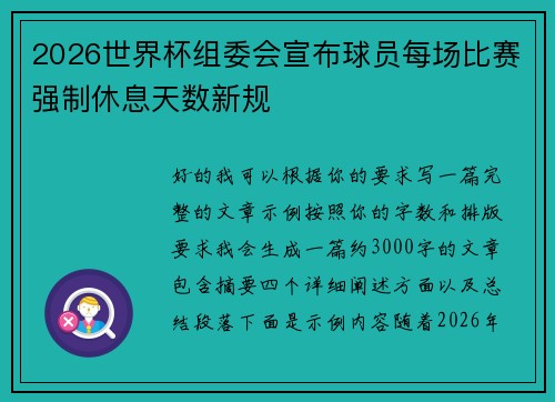 2026世界杯组委会宣布球员每场比赛强制休息天数新规 2026世界杯组委会宣布球员每场比赛强制休息天数新规