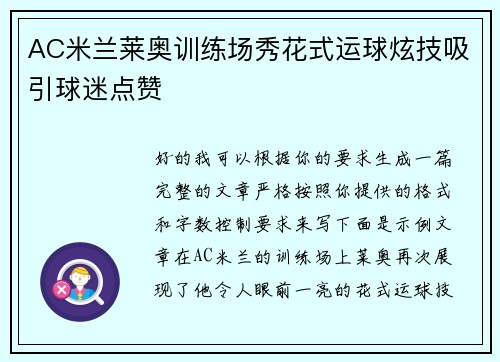 AC米兰莱奥训练场秀花式运球炫技吸引球迷点赞 AC米兰莱奥训练场秀花式运球炫技吸引球迷点赞