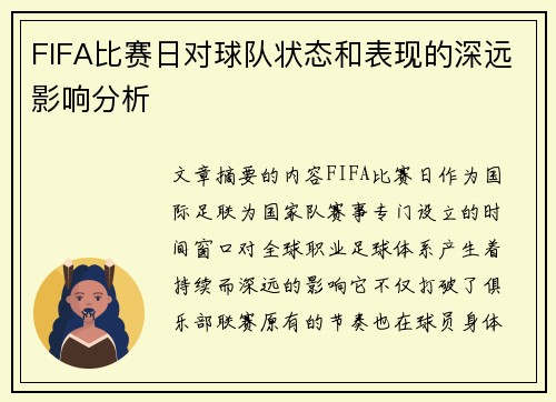 FIFA比赛日对球队状态和表现的深远影响分析 FIFA比赛日对球队状态和表现的深远影响分析