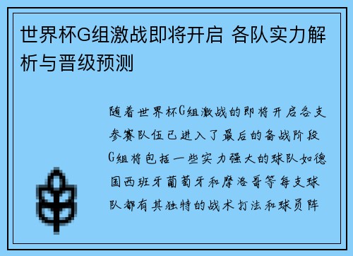 世界杯G组激战即将开启 各队实力解析与晋级预测