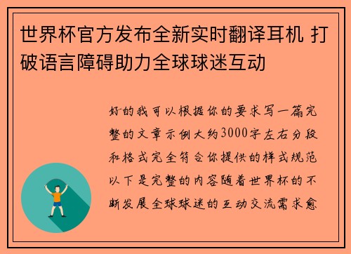 世界杯官方发布全新实时翻译耳机 打破语言障碍助力全球球迷互动