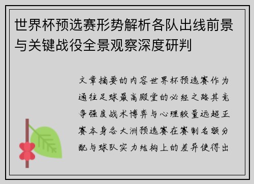 世界杯预选赛形势解析各队出线前景与关键战役全景观察深度研判