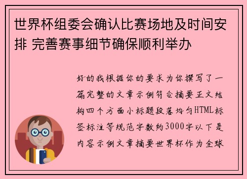 世界杯组委会确认比赛场地及时间安排 完善赛事细节确保顺利举办
