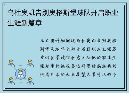 乌杜奥凯告别奥格斯堡球队开启职业生涯新篇章