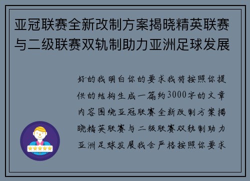 亚冠联赛全新改制方案揭晓精英联赛与二级联赛双轨制助力亚洲足球发展