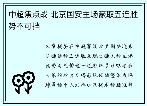 中超焦点战 北京国安主场豪取五连胜势不可挡