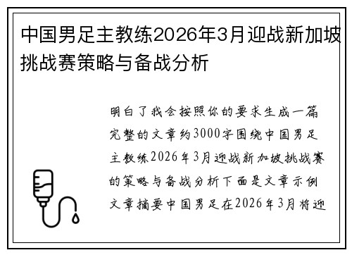 中国男足主教练2026年3月迎战新加坡挑战赛策略与备战分析