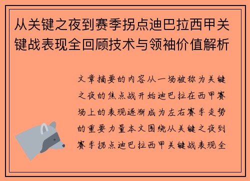 从关键之夜到赛季拐点迪巴拉西甲关键战表现全回顾技术与领袖价值解析