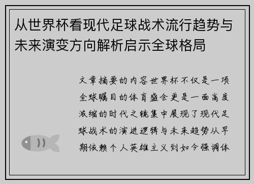 从世界杯看现代足球战术流行趋势与未来演变方向解析启示全球格局