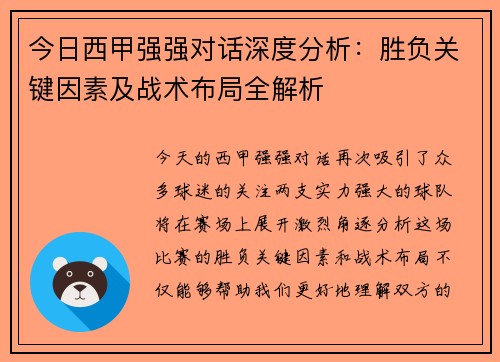 今日西甲强强对话深度分析：胜负关键因素及战术布局全解析