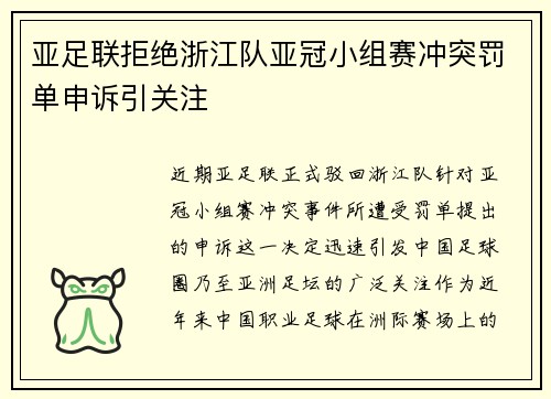 亚足联拒绝浙江队亚冠小组赛冲突罚单申诉引关注