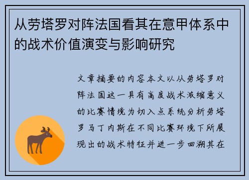 从劳塔罗对阵法国看其在意甲体系中的战术价值演变与影响研究