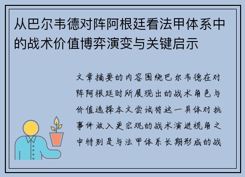 从巴尔韦德对阵阿根廷看法甲体系中的战术价值博弈演变与关键启示