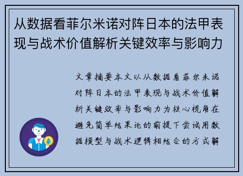 从数据看菲尔米诺对阵日本的法甲表现与战术价值解析关键效率与影响力