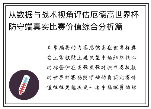 从数据与战术视角评估厄德高世界杯防守端真实比赛价值综合分析篇