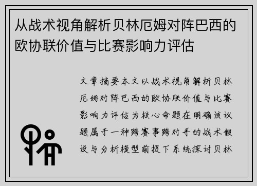 从战术视角解析贝林厄姆对阵巴西的欧协联价值与比赛影响力评估