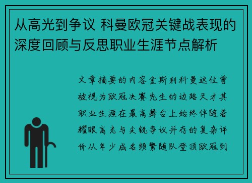 从高光到争议 科曼欧冠关键战表现的深度回顾与反思职业生涯节点解析