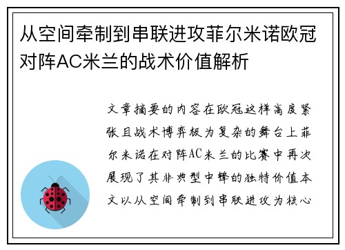 从空间牵制到串联进攻菲尔米诺欧冠对阵AC米兰的战术价值解析