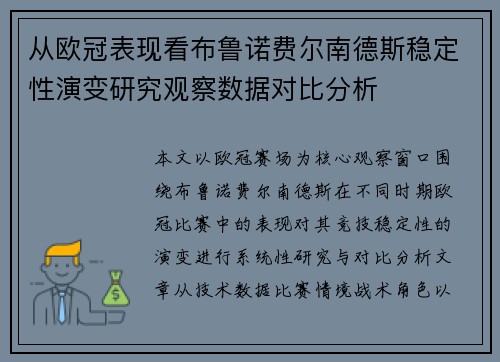 从欧冠表现看布鲁诺费尔南德斯稳定性演变研究观察数据对比分析