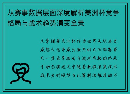 从赛事数据层面深度解析美洲杯竞争格局与战术趋势演变全景