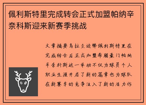 佩利斯特里完成转会正式加盟帕纳辛奈科斯迎来新赛季挑战