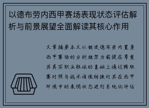 以德布劳内西甲赛场表现状态评估解析与前景展望全面解读其核心作用 以德布劳内西甲赛场表现状态评估解析与前景展望全面解读其核心作用