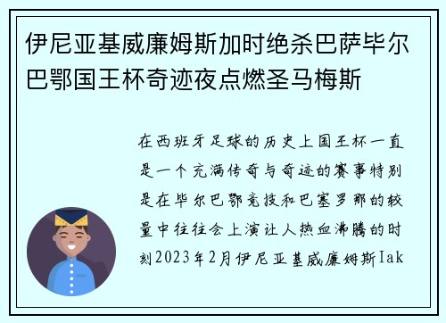 伊尼亚基威廉姆斯加时绝杀巴萨毕尔巴鄂国王杯奇迹夜点燃圣马梅斯 伊尼亚基威廉姆斯加时绝杀巴萨毕尔巴鄂国王杯奇迹夜点燃圣马梅斯