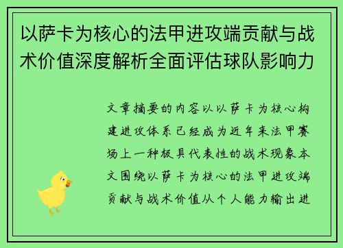 以萨卡为核心的法甲进攻端贡献与战术价值深度解析全面评估球队影响力 以萨卡为核心的法甲进攻端贡献与战术价值深度解析全面评估球队影响力