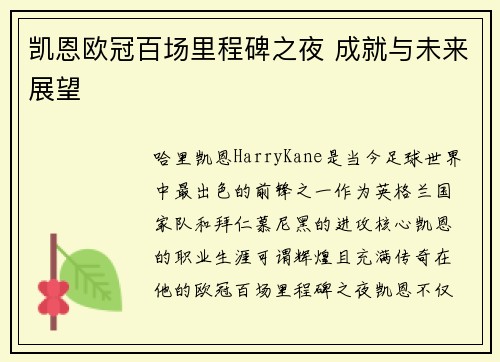 凯恩欧冠百场里程碑之夜 成就与未来展望 凯恩欧冠百场里程碑之夜 成就与未来展望