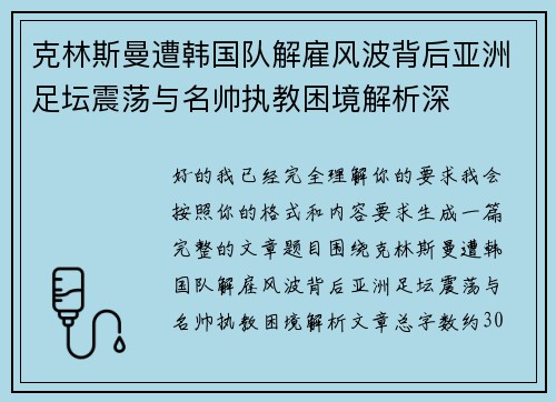 克林斯曼遭韩国队解雇风波背后亚洲足坛震荡与名帅执教困境解析深