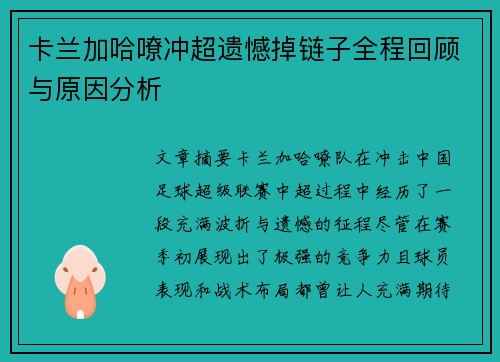卡兰加哈嘹冲超遗憾掉链子全程回顾与原因分析 卡兰加哈嘹冲超遗憾掉链子全程回顾与原因分析