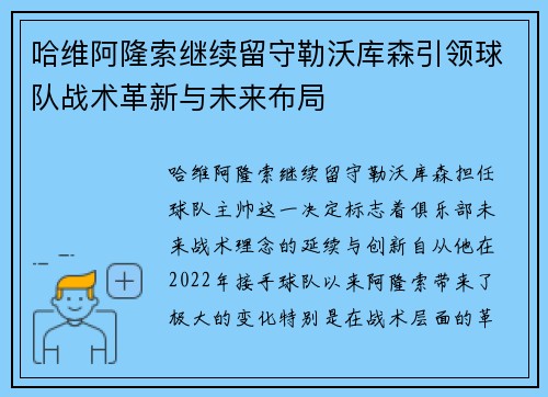 哈维阿隆索继续留守勒沃库森引领球队战术革新与未来布局 哈维阿隆索继续留守勒沃库森引领球队战术革新与未来布局