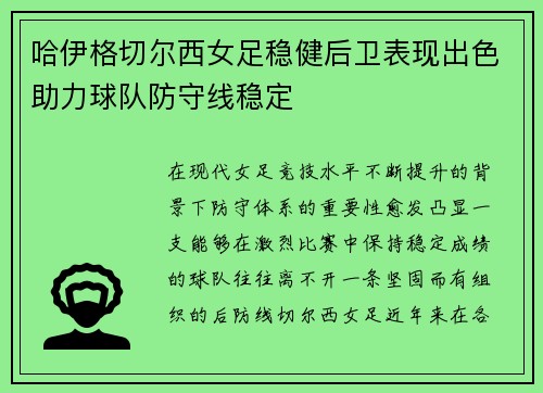 哈伊格切尔西女足稳健后卫表现出色助力球队防守线稳定 哈伊格切尔西女足稳健后卫表现出色助力球队防守线稳定