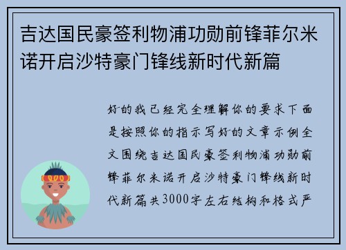吉达国民豪签利物浦功勋前锋菲尔米诺开启沙特豪门锋线新时代新篇 吉达国民豪签利物浦功勋前锋菲尔米诺开启沙特豪门锋线新时代新篇