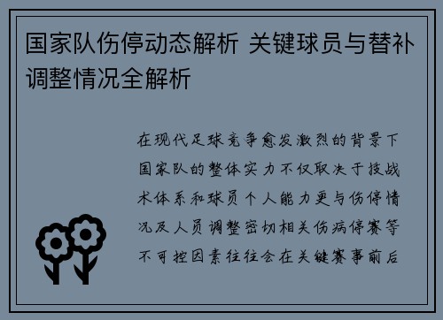 国家队伤停动态解析 关键球员与替补调整情况全解析 国家队伤停动态解析 关键球员与替补调整情况全解析