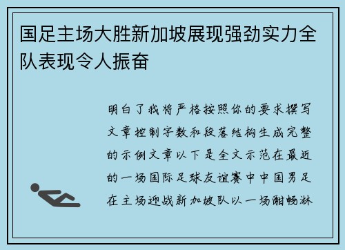 国足主场大胜新加坡展现强劲实力全队表现令人振奋