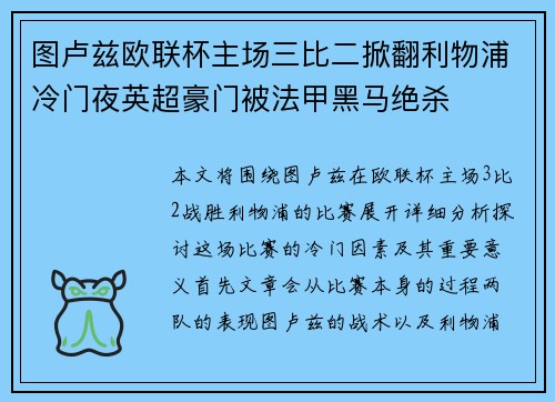 图卢兹欧联杯主场三比二掀翻利物浦冷门夜英超豪门被法甲黑马绝杀 图卢兹欧联杯主场三比二掀翻利物浦冷门夜英超豪门被法甲黑马绝杀