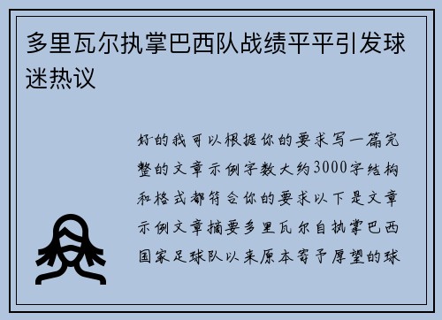 多里瓦尔执掌巴西队战绩平平引发球迷热议 多里瓦尔执掌巴西队战绩平平引发球迷热议