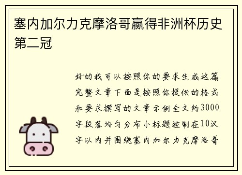 塞内加尔力克摩洛哥赢得非洲杯历史第二冠 塞内加尔力克摩洛哥赢得非洲杯历史第二冠