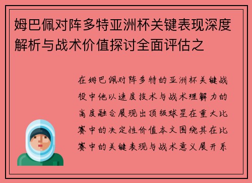姆巴佩对阵多特亚洲杯关键表现深度解析与战术价值探讨全面评估之 姆巴佩对阵多特亚洲杯关键表现深度解析与战术价值探讨全面评估之