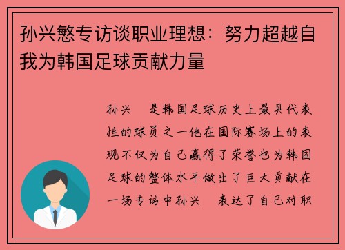 孙兴慜专访谈职业理想:努力超越自我为韩国足球贡献力量 孙兴慜专访谈职业理想:努力超越自我为韩国足球贡献力量