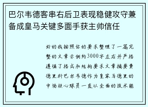 巴尔韦德客串右后卫表现稳健攻守兼备成皇马关键多面手获主帅信任 巴尔韦德客串右后卫表现稳健攻守兼备成皇马关键多面手获主帅信任