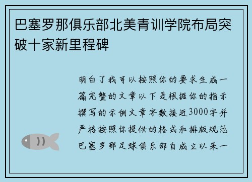 巴塞罗那俱乐部北美青训学院布局突破十家新里程碑 巴塞罗那俱乐部北美青训学院布局突破十家新里程碑