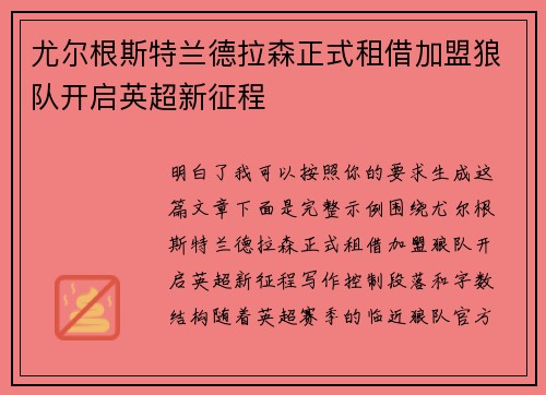 尤尔根斯特兰德拉森正式租借加盟狼队开启英超新征程 尤尔根斯特兰德拉森正式租借加盟狼队开启英超新征程