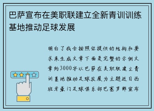 巴萨宣布在美职联建立全新青训训练基地推动足球发展