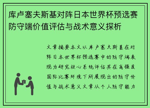库卢塞夫斯基对阵日本世界杯预选赛防守端价值评估与战术意义探析